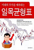 일목균형표(미래의 주가를 예측하는)