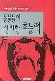동물들의 신비한 초능력