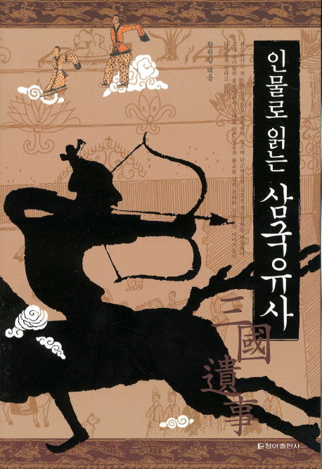 삼국유사(인물로 읽는)