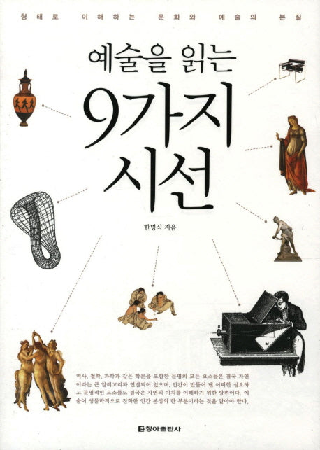 9가지 시선(예술을 읽는)