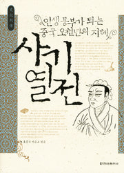 사기열전(양장본 Hardcover)