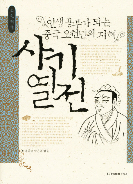 사기열전(양장본 Hardcover)