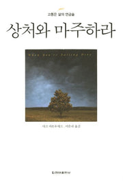 상처와 마주하라