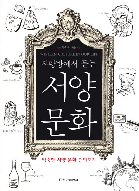사랑방에서 듣는 서양 문화