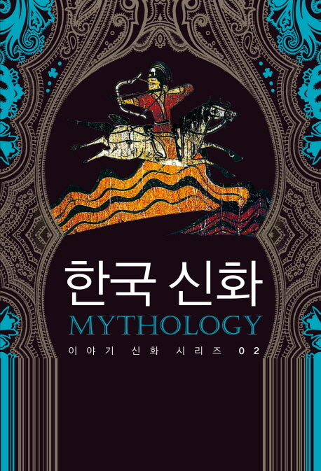한국 신화(이야기 신화 시리즈 2)