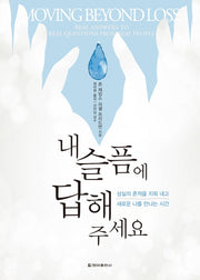 내 슬픔에 답해 주세요