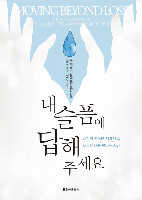내 슬픔에 답해 주세요
