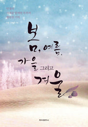 봄, 여름, 가을 그리고 겨울(양장본 HardCover)