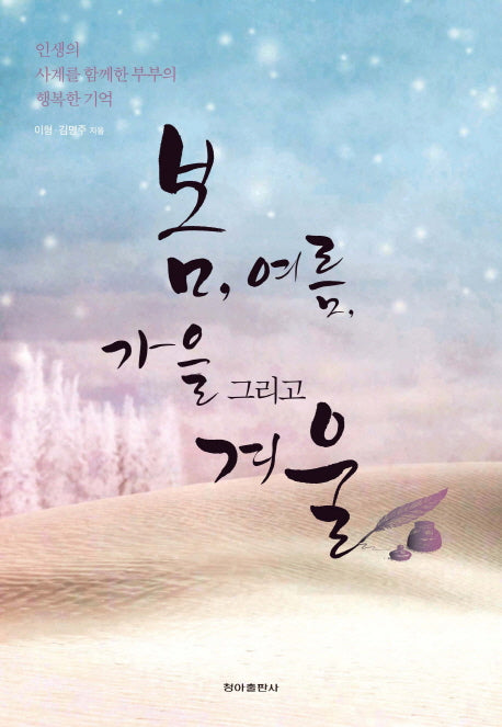 봄, 여름, 가을 그리고 겨울(양장본 HardCover)