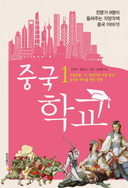 중국 학교 1: 그림신문, 시, 삼국지로 보는 중국 중국의 역사를 바꾼 전쟁