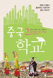 중국 학교 2: 중국의 영화와 명품, 만리장성 중국 인문기행