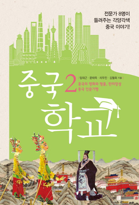 중국 학교 2: 중국의 영화와 명품, 만리장성 중국 인문기행