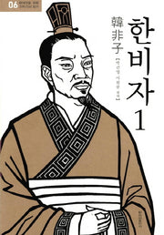 한비자 1(현대인을 위한 고전 다시 읽기 6)(양장본 HardCover)