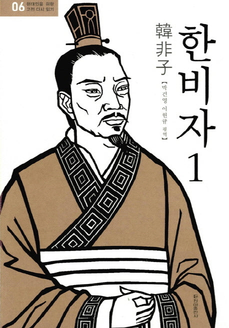 한비자 1(현대인을 위한 고전 다시 읽기 6)(양장본 HardCover)