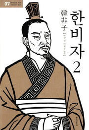 한비자 2(현대인을 위한 고전 다시 읽기 7)(양장본 Hardcover)