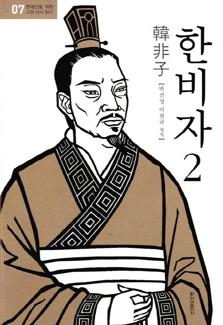 한비자 2(현대인을 위한 고전 다시 읽기 7)(양장본 Hardcover)