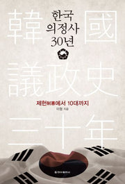 한국 의정사 30년(양장본 HardCover)