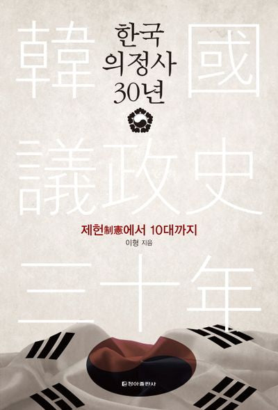 한국 의정사 30년(양장본 HardCover)