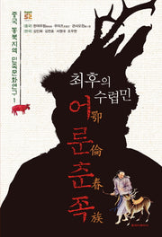 최후의 수렵민 어룬춘족(중국 동북지역 민족문화연구 1)