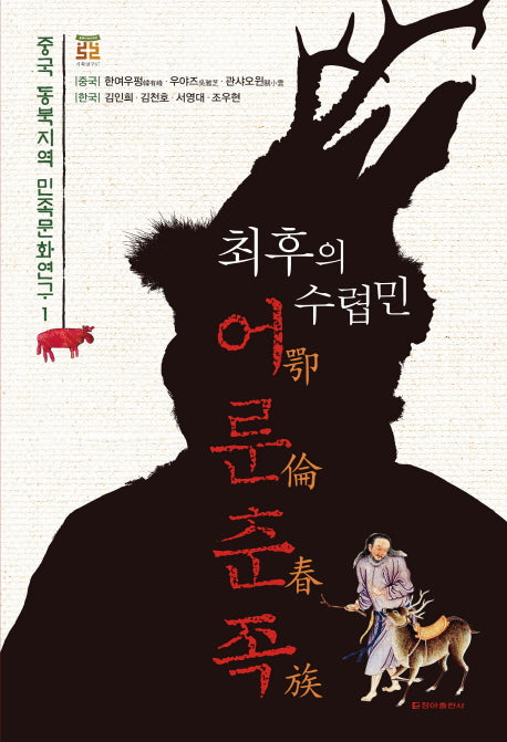 최후의 수렵민 어룬춘족(중국 동북지역 민족문화연구 1)
