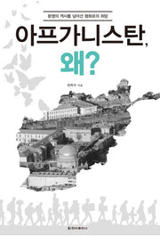 아프가니스탄, 왜?