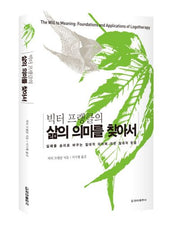 삶의 의미를 찾아서(빅터 프랭클의)(보급판)
