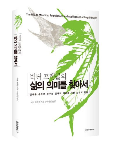 삶의 의미를 찾아서(빅터 프랭클의)(보급판)