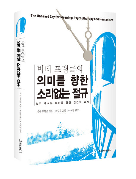 의미를 향한 소리없는 절규(빅터 프랭클의)(보급판)