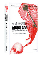 심리의 발견(빅터 프랭클의)(보급판)