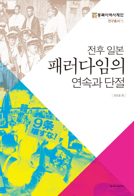 전후 일본 패러다임의 연속과 단절(동북아역사재단 연구총서 72)
