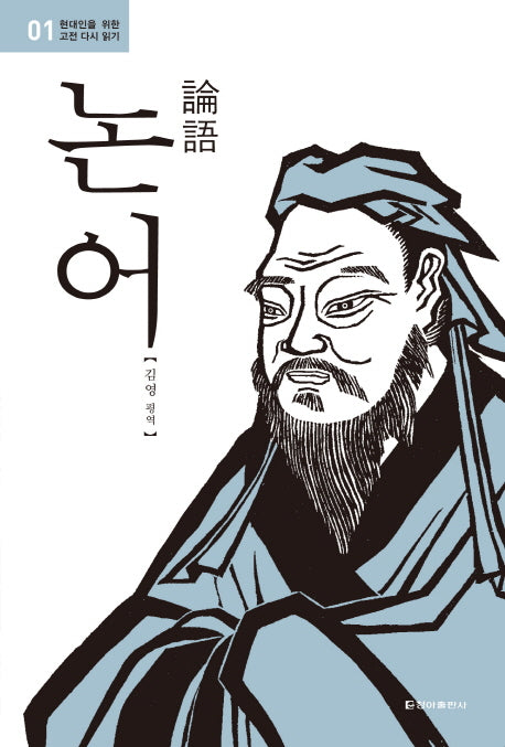 논어(현대인을 위한 고전 다시 읽기 1)