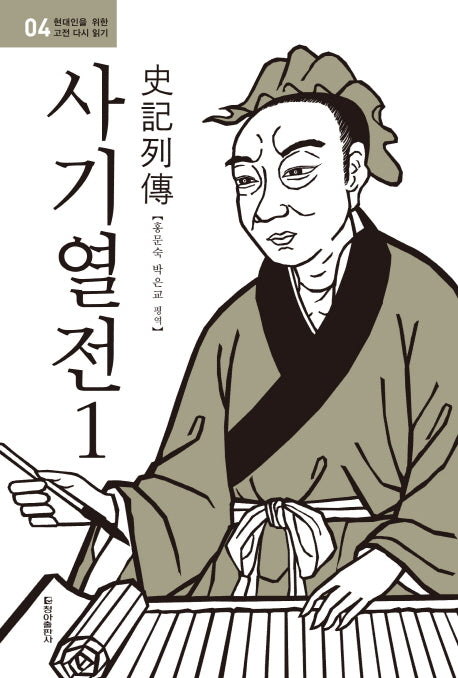 사기열전 1(현대인을 위한 고전 다시 읽기 4)