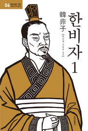 한비자 1(현대인을 위한 고전 다시 읽기 6)