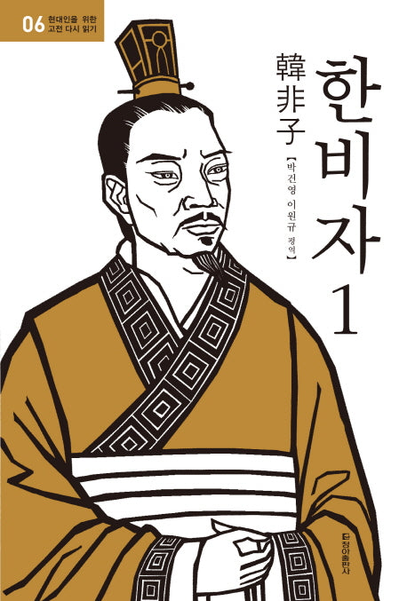 한비자 1(현대인을 위한 고전 다시 읽기 6)
