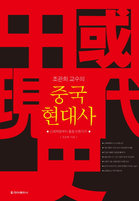 중국 현대사(조관희 교수의)