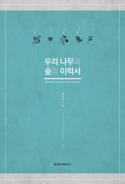 우리 나무와 숲의 이력서