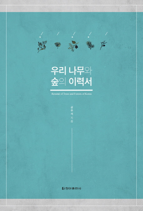 우리 나무와 숲의 이력서