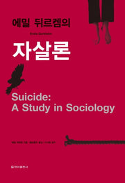 에밀 뒤르켐의 자살론(양장본 Hardcover)