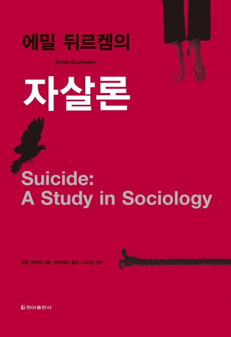 에밀 뒤르켐의 자살론(양장본 Hardcover)