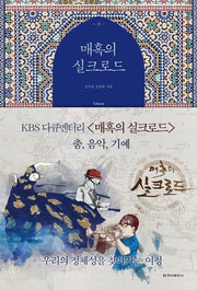 매혹의 실크로드: 춤,음악,기예