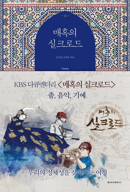 매혹의 실크로드: 춤,음악,기예