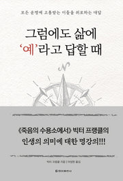 그럼에도 삶에 '예'라고 답할 때(양장본 Hardcover)