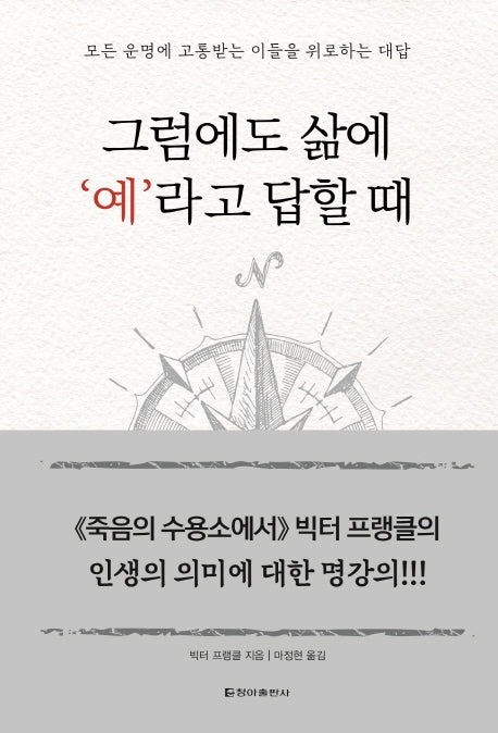 그럼에도 삶에 '예'라고 답할 때(양장본 Hardcover)