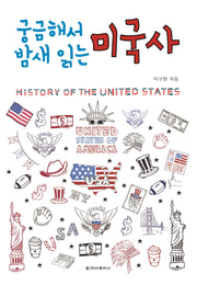 궁금해서 밤새 읽는 미국사