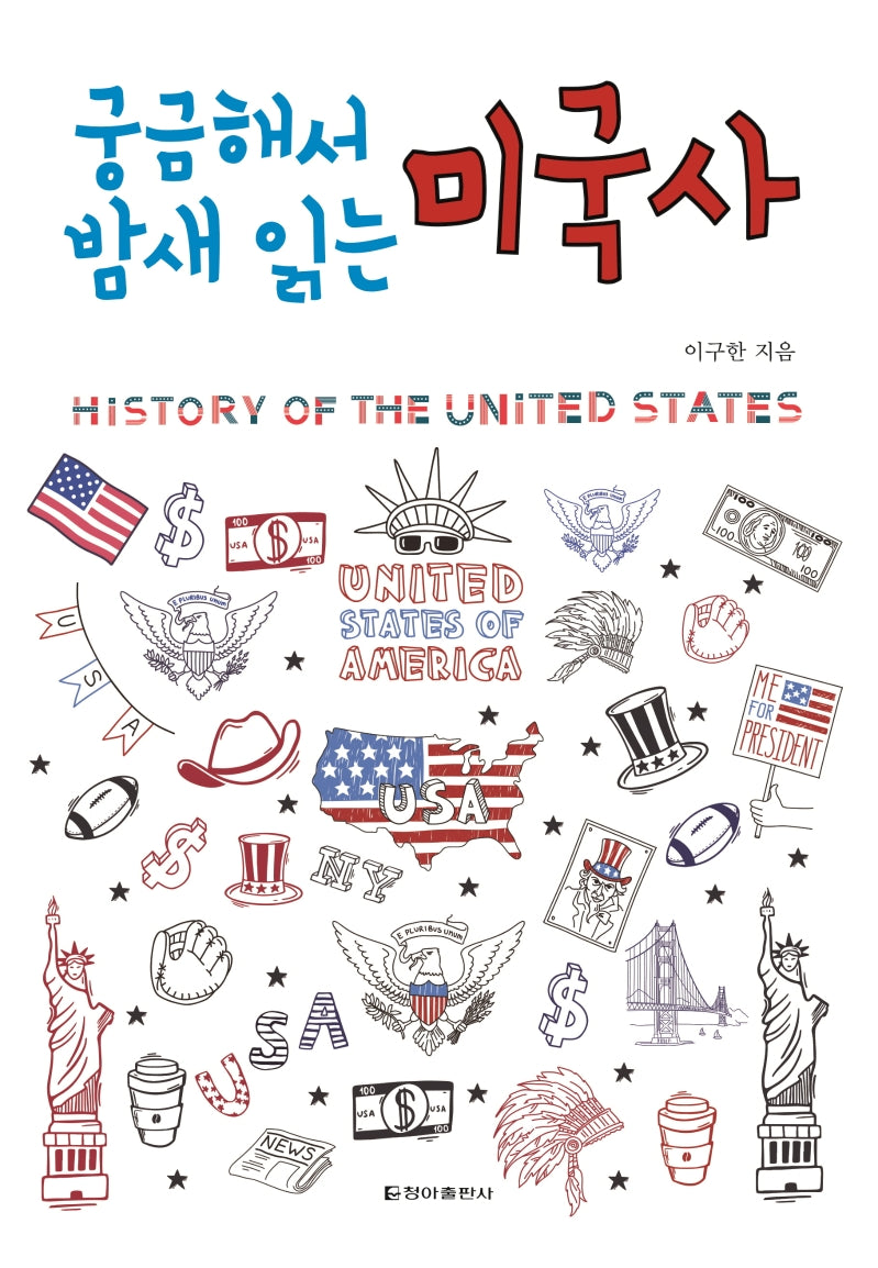 궁금해서 밤새 읽는 미국사