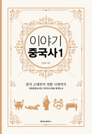 이야기 중국사 1(보급판)