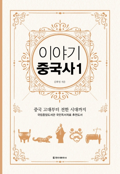 이야기 중국사 1(보급판)