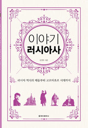 이야기 러시아사(보급판)