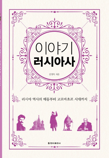이야기 러시아사(보급판)