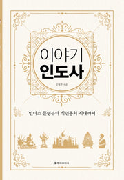 이야기 인도사(보급판)